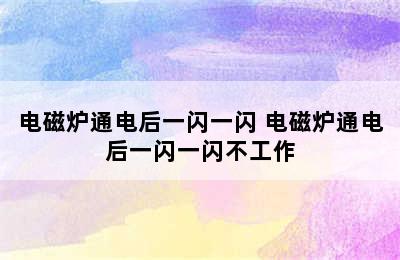 电磁炉通电后一闪一闪 电磁炉通电后一闪一闪不工作